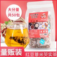红豆薏米芡实茶50包组合泡水泡茶喝的花草茶叶饮料茶包免洗茶包