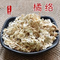 材橘络100g新货橘络茶桔络橘子筋橘丝桔子筋桔丝免费磨橘络粉