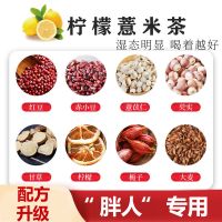 [远离湿胖]柠檬片红豆薏米茶祛湿茶纤体减泡肥水果养生养肝花茶