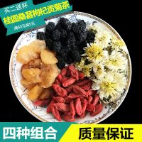 桂圆桑葚枸杞贡菊茶 桑葚干枸杞组合茶 龙眼肉菊花泡茶熬夜茶