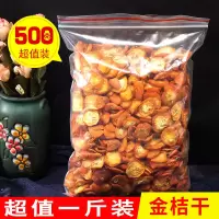 金桔干茶100g500g泡茶新鲜散装花茶零食蜜饯罐装金桔片金橘干泡水