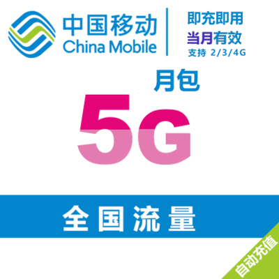 全国移动手机流量充值5G月包 当月有效 自动充值