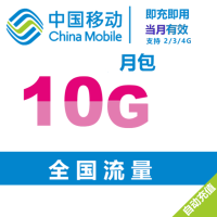 全国移动手机流量充值10G月包 当月有效 自动充值