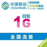 全国移动手机流量1G日包(2/3/4G通用流量包)24小时内有效