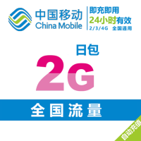 全国移动手机流量2G日包(2/3/4G通用流量包)24小时内有效