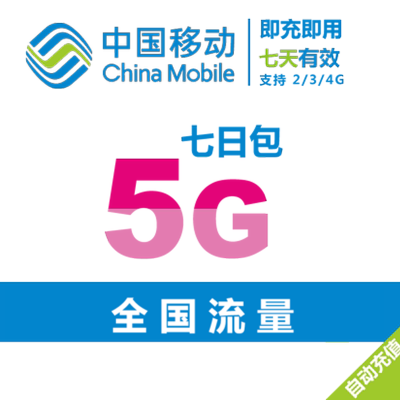 全国移动手机流量充值5G7天包 自动充值 7天有效