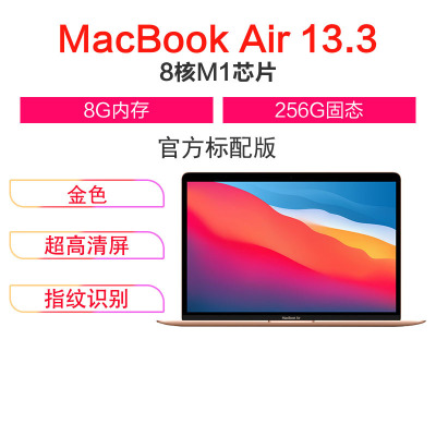 Apple MacBook Air 13.3英寸 笔记本电脑 M1处理器 8GB 256GB 金色