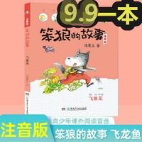 笨狼的故事 飞鱼龙 彩图注音版一年级二三年级课外阅读书汤素兰著 飞鱼龙 彩图注音