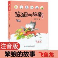 笨狼的故事 飞鱼龙 彩图注音版 汤素兰 小学生课外读物 笨狼的故事 飞鱼龙