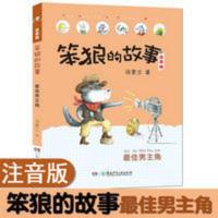 最佳男主角 笨狼的故事 注音版 汤素兰6-7-10周岁一二年级小学生 笨狼的故事:最佳男主角(注音版)