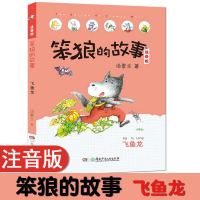笨狼的故事 飞鱼龙 彩图注音版 汤素兰 小学生课外读物 笨狼的故事 飞鱼龙