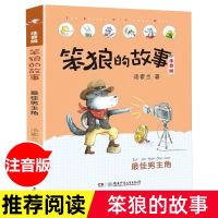 最佳男主角(注音版)/笨狼的故事 汤素兰6-10岁一二三年级任选 最佳男主角