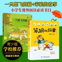 笨狼的故事套装8册彩图注音小学生课外阅读7-10岁必读一二年级 笨狼的故事+一只想飞的猫套书2册 关注店铺+收藏商品(可