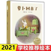 一二年级必读全套绘本小马过河萝卜回来了团圆来喝水吧一园青菜 萝卜回来了[彩图注音]