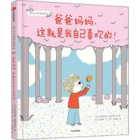 幼儿心理安抚绘本妈妈你会永远爱我吗 爸爸我害怕了怎么办 3-6岁 硬皮[爸爸妈妈这就是我喜欢的]