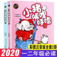 2册 大个子老鼠小个子猫 彩图注音版 全套 周锐著 小猪唏哩呼噜上下2册