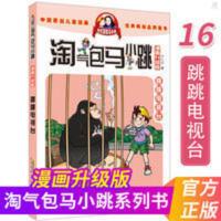 正版 淘气包马小跳 跳跳电视台 漫画升级版 6-12周岁 小学生课外 淘气包马小跳 漫画升级版 跳跳电视台