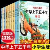 写给儿童的中华上下五千年注音版小学生必读一二三年级阅读课外书 写给儿童的中华上下五千年