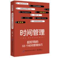 时间管理:超好用的68个时间管理技巧 当当 时间管理:超好用的68个时间管理技巧