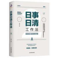 正版 日事日清工作法 高效员工的效率手册 时间管理书籍 日事日清工作法