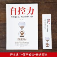 自控力人生哲学精进时间管理心理学成功励志职场修养自律情绪书籍 [1本]自控力