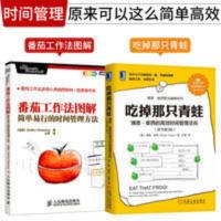 [套装2本]吃掉那只青蛙 博恩崔西的时间管理法则+番茄工作法图 孙正义的时间管理术