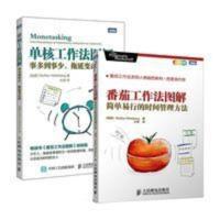 [套装2册]番茄工作法+单核工作法 时间管理手册番茄钟 番茄工作法+单核工作法