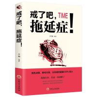 初中3年高效的7种时间管理方式 如何掌控自己学习 时间管理 戒了吧 拖延症(1本)