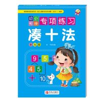借十法凑十法分解与组成时间与人民币20以内加减法幼小衔接天天练 [借十法]单本64页