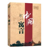 中国古典寓言菁华古代寓言故事精选古今作者古典书文学作品集书籍 中国寓言