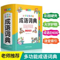 2020年新编中小学生成语词典 现代汉语多功能新华字典工具书正版 多功能成语词典