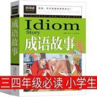 成语故事三四年级必读大全小学生版中华写给儿童的成语故事精选 成语故事 成语接龙 歇后语大全