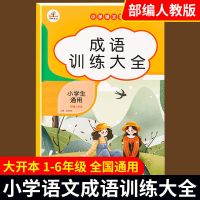 小学生四字成语大全成语训练大全近义词反义词大全小学专项训练 成语 训练大全 1-6年级 人教通用