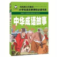 成语故事大全注音版1-6年级书小学正版儿童课外书带拼音的故事书 名校班主任 中华成语故事[注音彩图]