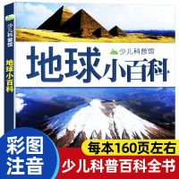 地球大百科适合3-6-7-10岁课外阅读书籍小学生幼儿童自然百科普知 地球(小百科)