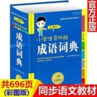 成语词典中小学生成语大全多功能中华成语词语新编新华字典人教版 小学生多功能成语词典彩图版