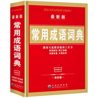 小学新编字典正版 小学生最新版现代汉语词典字英语成语大全新版 成语词典