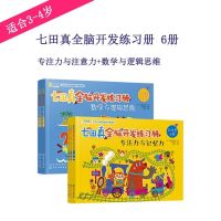 七田真全脑开发练习册 培养儿童数学与逻辑思维 专注力与记忆力 七田真全脑开发练习册6册3-4岁