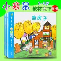 小袋鼠幼儿教材幼儿园活动整合课程大班下册5-6岁早教书籍南师大 整合大班下册