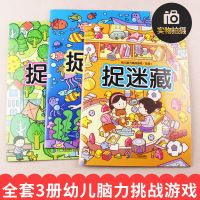 益智游戏书籍捉迷藏连线迷宫幼儿书籍图画捉迷藏童书涂色图画本册 捉迷藏3本