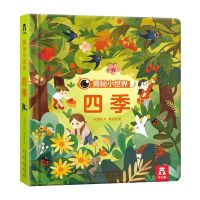 乐乐趣揭秘小世*洞洞书森林幼儿童科普翻翻书3D立体启蒙认知绘本 [单册]揭秘小世界-四季