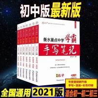 2021版学霸笔记初中全套一二三七八九年级备考中考总复习通用资料 衡水学霸手写笔记[手写+漫画升级] [省钱]需要几本拍