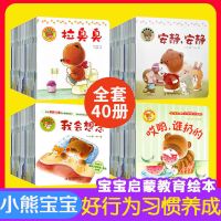 小熊宝宝好习惯绘本幼儿宝宝0-3岁认知启蒙早教扫码有声听故事书 小熊宝宝绘本 好习惯 第一辑 10册