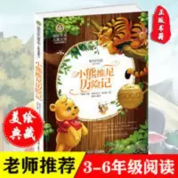 正版小熊维尼历险记 小熊温尼.菩童话故事书 小学生课外阅读书籍 小熊维尼历险记