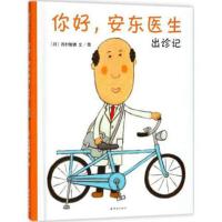 你好安东医生精绘本出诊记宝宝出生了让孩子不再害怕看医生轻松幽 硬皮 出诊计