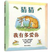 正版精装 猜猜我有多爱你绘本一年级必读课外阅读书 明天出版社0 猜猜我有多爱你平装