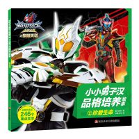 铠甲勇士猎铠勇敢男孩故事书经典绘本故事 二三四五六年级图画书 铠甲勇士之黎明之塔-2珍爱生命