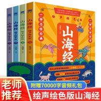 走进走近课本里的中外名人名言故事6-12周岁7儿童绘本名扬中国内 山海经绘声绘色全4册