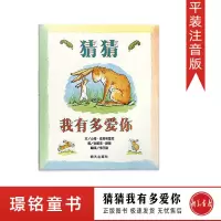 [正版]猜猜我有多爱你2-3-5-6-7岁幼儿园一年级阅读绘本注音版 猜猜我有多爱你[平装注音]