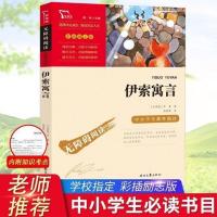 伊索寓言正版 三年级选读中小学假期课外读物 原著无障碍无删减书 如图